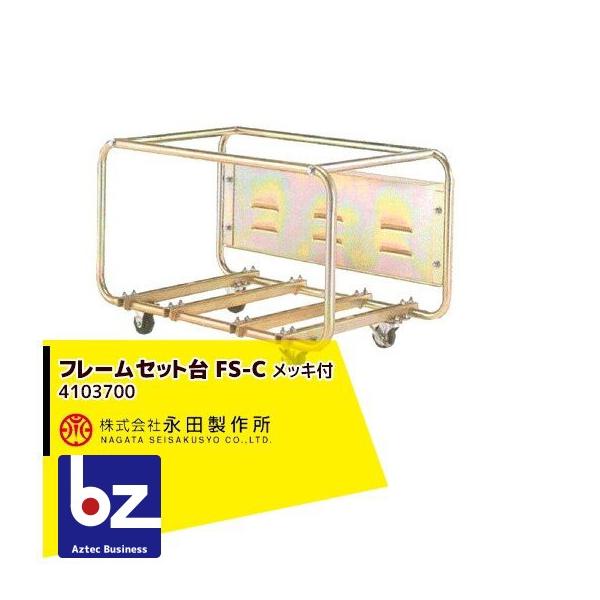 永田製作所 フレームセット台 FS-C メッキ付 (キャスター・ブレーキ付)  4103700 法人様限定