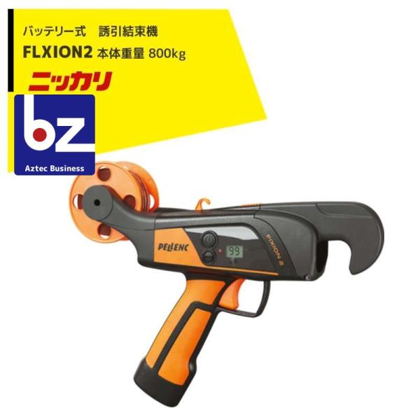 ニッカリ バッテリー式 誘引結束機 FIXION2 バッテリー内蔵 本体重量