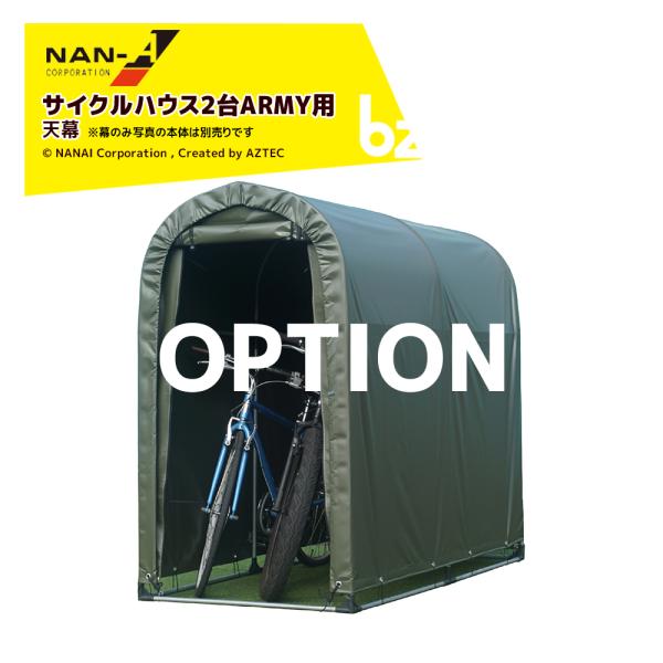 ナンエイ 南栄工業  [純正幕]  サイクルハウス2台用ARMY用 天幕 本体別売 法人様限定