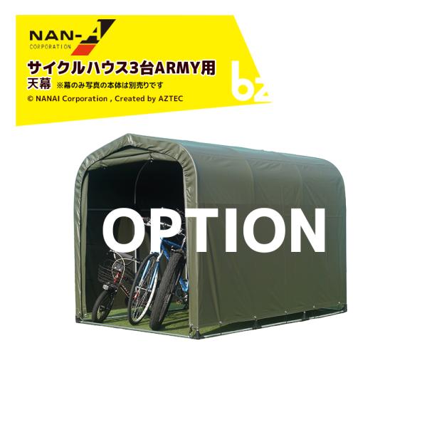 ナンエイ 南栄工業  [純正幕]  サイクルハウス3台用ARMY用 天幕 本体別売 法人様限定