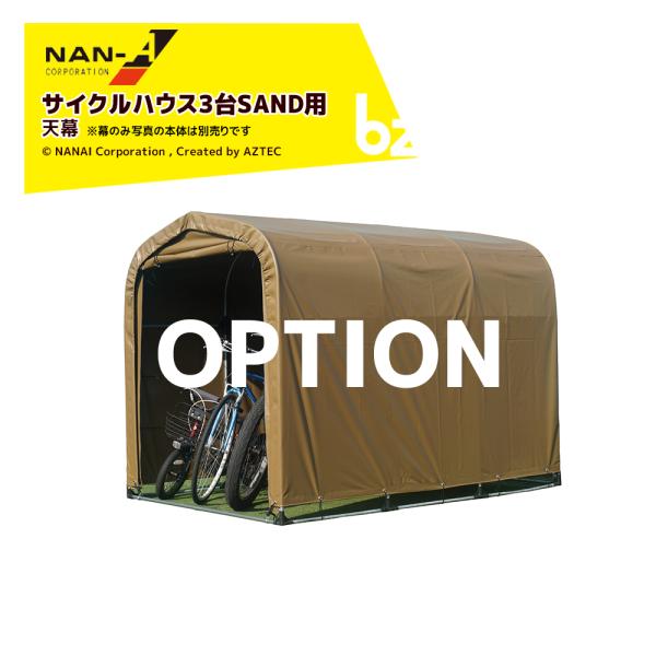 ナンエイ 南栄工業  [純正幕]  サイクルハウス3台用SAND用 天幕 本体別売 法人様限定