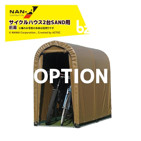 ナンエイ 南栄工業  [純正幕]  サイクルハウス2台用SAND用 前幕 本体別売 法人様限定