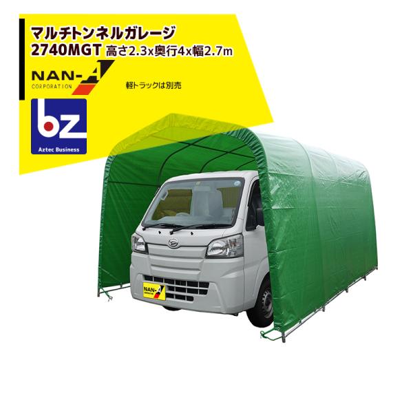 ナンエイ 南栄工業 マルチトンネルガレージ 2740MGT 幅2.7×奥行4.0×高