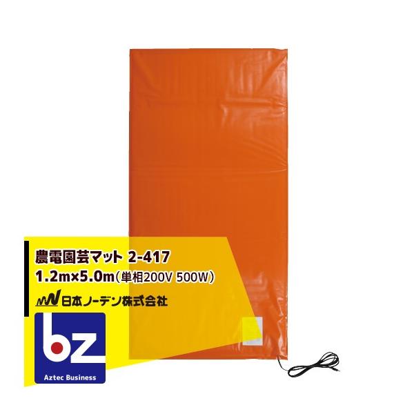日本ノーデン｜農電園芸マット 2-417 ＜1.2m×5.0m / 約2坪