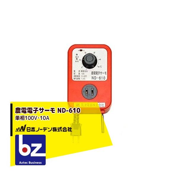 日本ノーデン 農電電子サーモ ND-610 単相100V・10A 法人様限定 