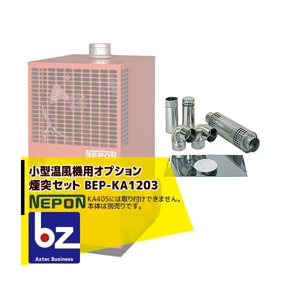 ネポン [オプション] 小型温風機用 煙突セット（標準タイプ用）BEP