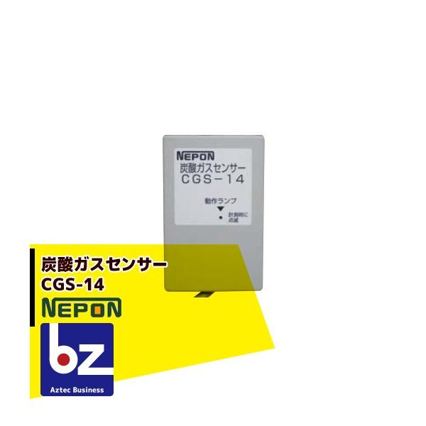 ネポン グロウエア 炭酸ガスセンサー CGS-14_1 法人様限定 : AZTEC 