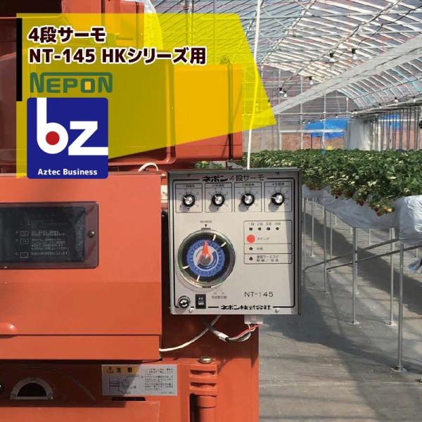 ネポン制御盤4段サーモ