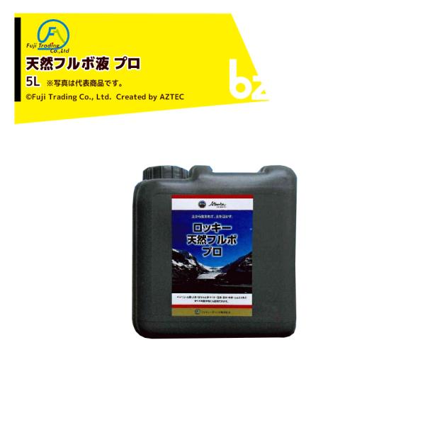 ロッキー天然フルボ液プロ 液肥 5L 高機能植物活性剤 JAS 認定資材 フルボ酸 100%天然腐植酸 植物活性効果 キレート効果 発芽・光合成促進効果