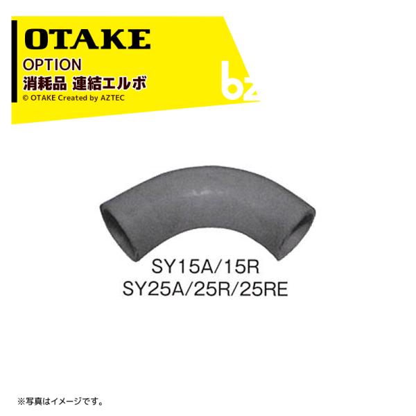 SY15/15A/15R・SY25/25A・SY25R/25RE用消耗品 連結エルボ 1441270000※写真はイメージです。※北海道・沖縄・離島は別途中継料がかかります。※季節商品のため、在庫切れ及びお届けまでお時間いただく場合がござい...