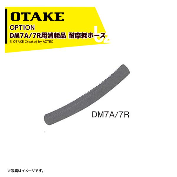 DM7A/7R用消耗品 耐摩耗ホース 1961270000※写真はイメージです。※北海道・沖縄・離島は別途中継料がかかります。※季節商品のため、在庫切れ及びお届けまでお時間いただく場合がございます。お急ぎの場合は在庫確認等お問い合わせください。
