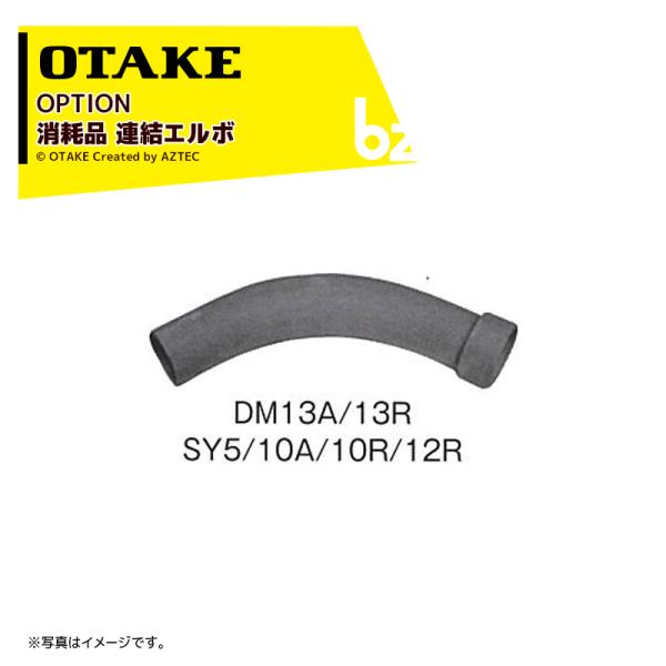 DM13A/13R・SY5・SY10/10A/10R用消耗品 連結エルボ 1961270100※写真はイメージです。※北海道・沖縄・離島は別途中継料がかかります。※季節商品のため、在庫切れ及びお届けまでお時間いただく場合がございます。お急ぎ...