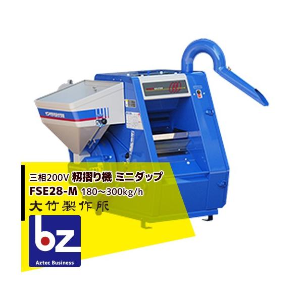 引取り限定！ 大竹籾摺り機 FSE28-G-M(三相200v)-6L 大竹製作所 <三相200V>籾摺り機 ミニダップ FSE28-G-M 180〜300kg/h