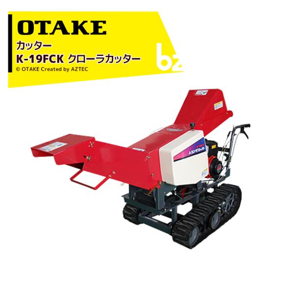 大竹製作所|オータケ エンジン式 クローラカッター K-19FCK 切断寸法 (mm)35, 45, 70, 90 メイキ空冷4サイクル6.3/1950(1.8cc) 粉砕機|法人様限定 大竹製作所|オータケ エンジン式 クローラカッター K-19FCK 切断寸法 (mm)35, 45, 70, 90 メイキ空冷4サイクル6.3/1950(1.8cc) 粉砕機|法人様限定