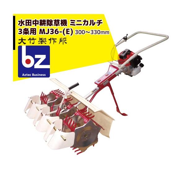 大竹製作所 水田中耕除草機<3条> ミニカルチ MJ36- (M,Z)  信頼あるロングセラーモデル 法人様限定