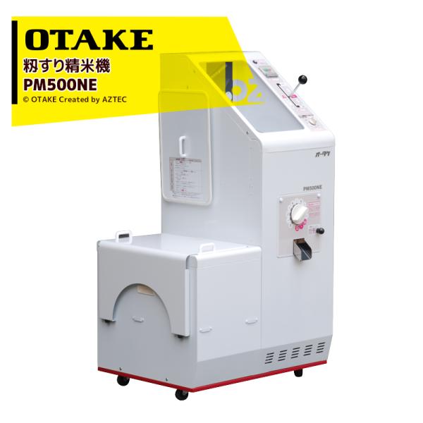 大竹製作所 籾すり精米機 PM500NE オータケ 籾 籾摺り機 もみすり 精米