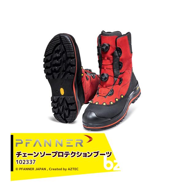 ファナー PFANNE 防護靴 チェーンソープロテクションブーツ ダブルボア Class2 102337 林業用 樹護士用 SympaTex 法人様限定