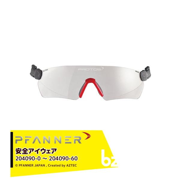 ファナー　プロトス用　アイウェア　ミラー ファナー｜PFANNER Protos 安全アイウェア 204090-0〜204090-60