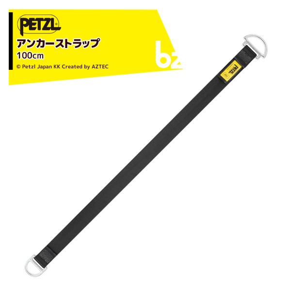 PETZL ペツル アンカーストラップ コネクションフィックス 100cm G010AA00 法人様限定