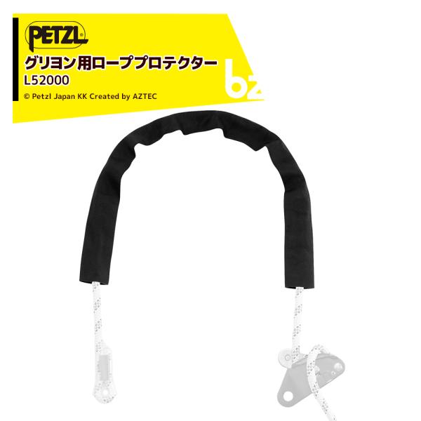PETZL ペツル アクセサリー (ワークポジショニング用ランヤード) グリヨン用 ローププロテクター L52000 法人様限定