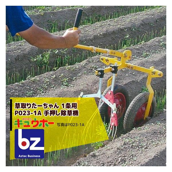 キュウホー Q-hoe 草取りたーちゃん 1条用 PA023-1A 旧品番：P023-1A 手押し除草機 法人様限定