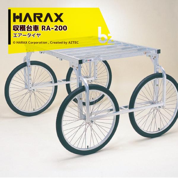 ハラックスHARAX アルミ製収穫台車楽太郎 RA-200 エアータイヤ伸縮仕様 即納>ハラックス HARAX アルミ製 収穫台車 楽太郎 RA-200 積載量150kg