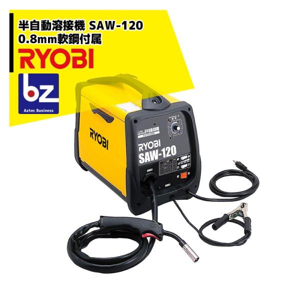 リョービ（RYOBI） 半自動溶接機 SAW-120 ノンガス MIG/MAG兼用 100V