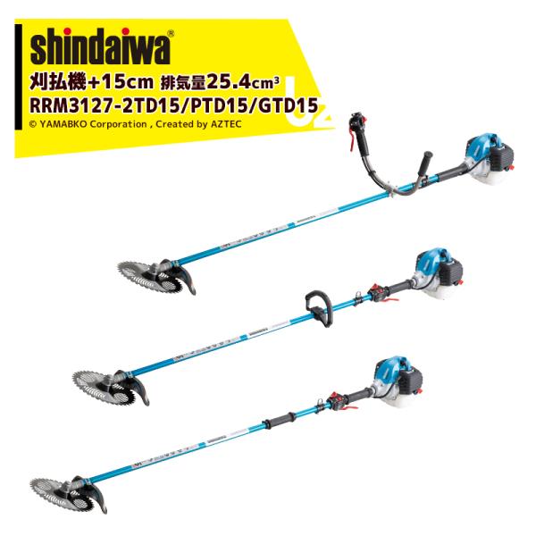 背負式刈払機 エンジン式 草刈機　shindaiwa aztec-biz_sdw-rm312715