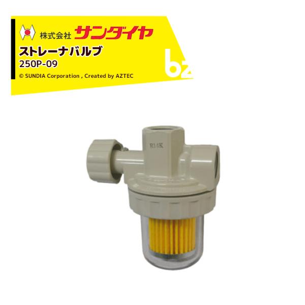 サンダイヤ ストレーナバルブ 入口RC1/2メス 出口RC1/2メス 250P-09 灯油タンク パーツ SUNDIA 法人様限定