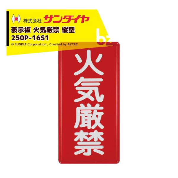 サンダイヤ SUNDIA 表示板 火気厳禁 縦型 250P-16S1 : AZTEC ビジネス