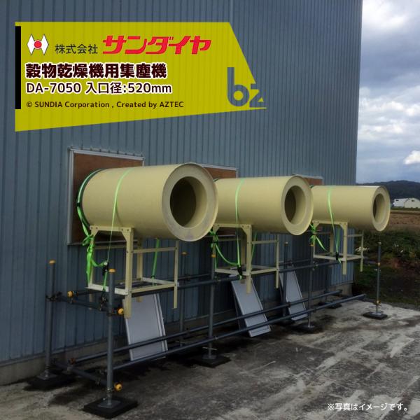 ダストル サンダイヤ ホクエツ[入口径520mm]穀物乾燥機用集塵機 ダストル DA-7050 乾燥機能力35-55石に適合 ※個人宅配送不可 法人様限定