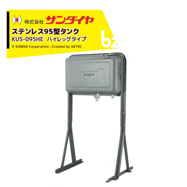 サンダイヤ 灯油タンク 容量90L ステンレス95型 ハイレッグタイプ 