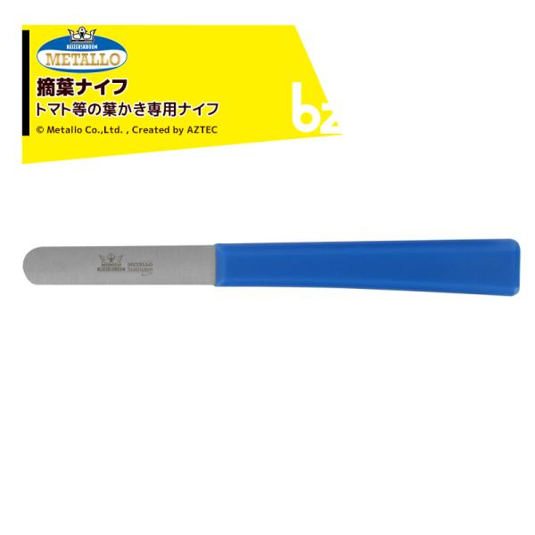 <6本セット品>KEIZERSKROON METALLO 摘葉ナイフ トマト等の葉かき専用ナイフ K-7020 法人様限定