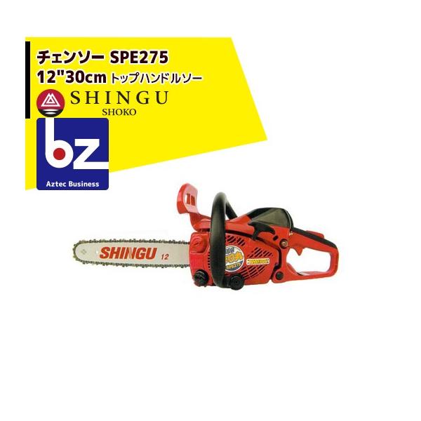 SHINGU シングウ 新宮商行 エンジンチェンソー SPE275 30cm トップ