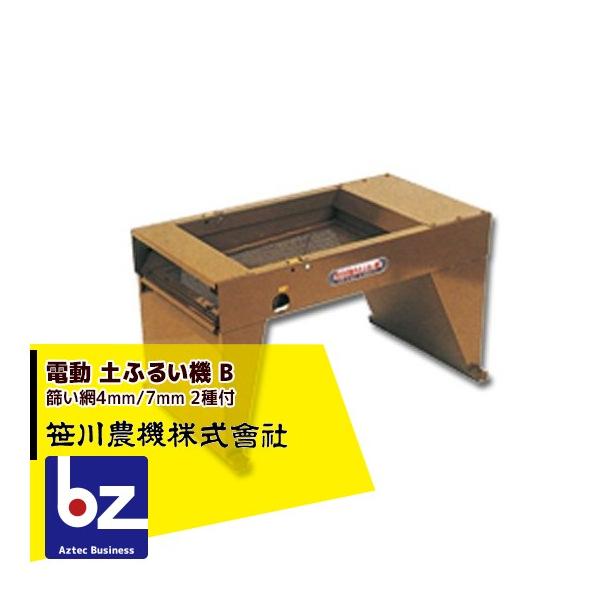 <発送も致します>電動　土ふるい機 B型 土篩機 笹川農機 笹川農機｜電動 土ふるい機 B (篩い網4mm/7mm 2種付)｜法人様