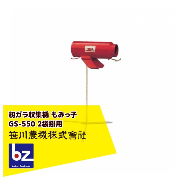 笹川農機 籾ガラ収集 袋詰機 もみっ子 GS-550 2袋掛用 03402 法人様