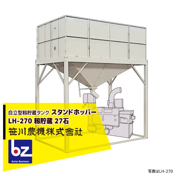 【配送方法を選択してください】【写真はイメージです】【返品不可】●乾燥後の籾を大量に一時貯蔵●生産者の籾摺作業の省力化に貢献します。●基本容量で２タイプ脚長で3タイプ用意しました。●増枠する事も可能です。容量：27石脚長：2,200mm 標...