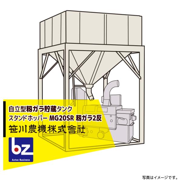 笹川農機 自立型籾ガラ貯蔵タンク スタンドホッパー MG20SR 短脚モデル 容量籾ガラ2反<法人宛限定商品> 法人様限定