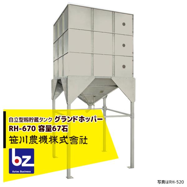 値下げ　ホッパー　籾貯蔵タンク　特注品 笹川農機 自立型籾貯蔵タンク グランドホッパー RH-670 容量67石 ※個人