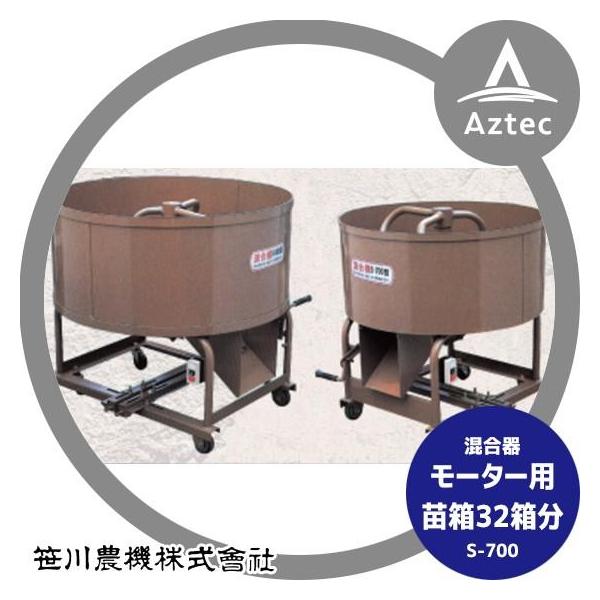 混合機s-700型 笹川農機 混合器 S-700 モーター用 苗箱32箱分 法人様限定 : AZTEC