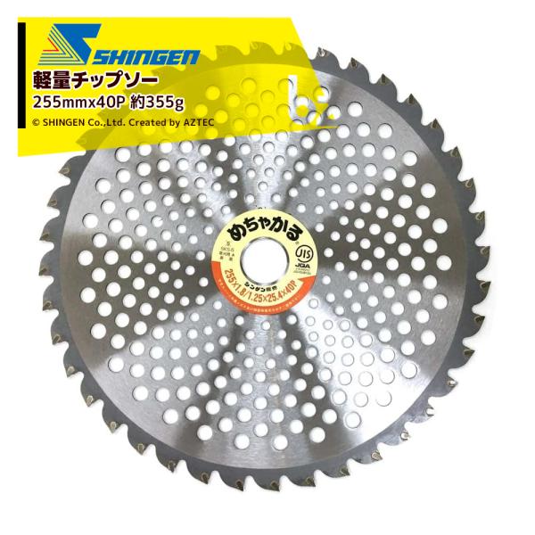 シンゲン 草刈り機 軽量チップソー めちゃかる 草刈刃 草刈機用チップソー 255×40P 替刃 1枚 重量約355g 草刈り機 法人様限定