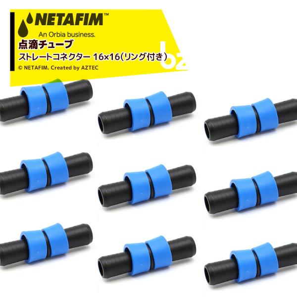 ネタフィム <20個セット>点滴チューブ ストリームライン用 ストレートコネクター316×16 (リング付き) 32500-016740 法人様限定