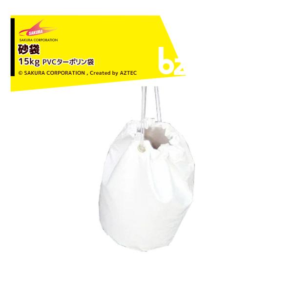 ●砂袋(15kgタイプ)15kgまでの砂を入れて使用する、お手軽な風対策用品です。・材質: PVCターポリン・カラー: 白・容量: 15kg(最大)※砂は付属しておりません。※北海道・沖縄・離島は別途中継料がかかります。※季節商品のため、在...