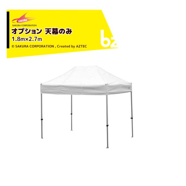 【本体別売り・天幕のみ】・標準色・テントサイズ：1.8x2.7m※名入れは別途お見積りとなります。※北海道・沖縄・離島は別途中継料がかかります。※季節商品のため、在庫切れ及びお届けまでお時間いただく場合がございます。お急ぎの場合は在庫確認等...
