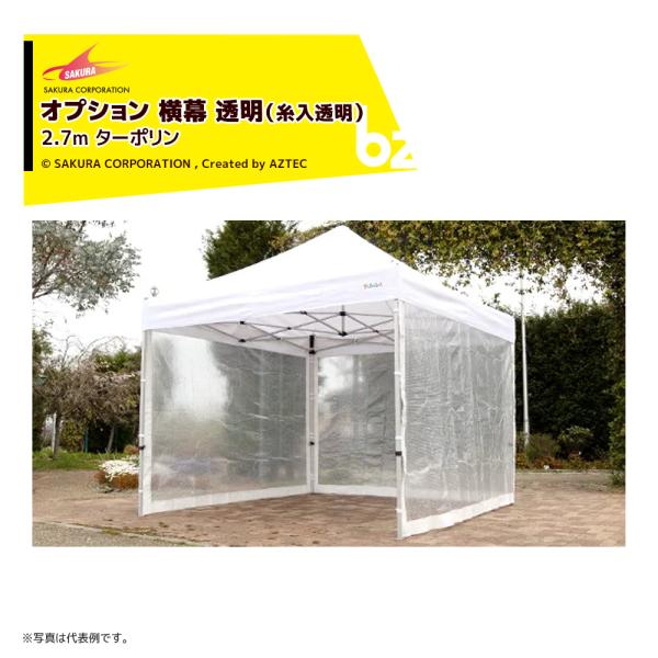 【本体別売り・糸入透明横幕のみ】●糸入透明ターポリンを使用した横幕です。●採光を保ちながら、雨・風を防ぐことができます。・サイズ：2.7m・材質:糸入透明ターポリン(厚み:0.35mm 糸目:9mm角 非防炎)※糸入透明に耐寒性はございませ...