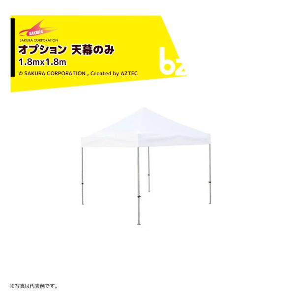 【本体別売り・天幕のみ】・標準色・テントサイズ：1.8x1.8m※名入れは別途お見積りとなります。※北海道・沖縄・離島は別途中継料がかかります。※季節商品のため、在庫切れ及びお届けまでお時間いただく場合がございます。お急ぎの場合は在庫確認等...