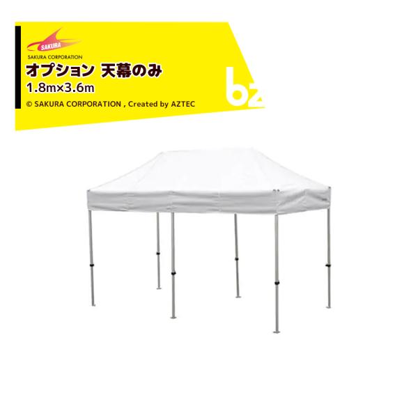 【本体別売り・天幕のみ】・標準色・テントサイズ：1.8x3.6m※名入れは別途お見積りとなります。※北海道・沖縄・離島は別途中継料がかかります。※季節商品のため、在庫切れ及びお届けまでお時間いただく場合がございます。お急ぎの場合は在庫確認等...