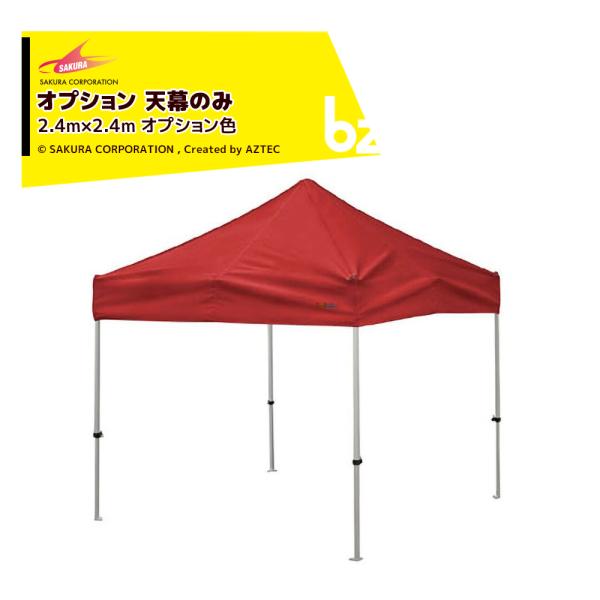 【本体別売り・天幕のみ】・オプション色・テントサイズ：2.4x2.4m※名入れは別途お見積りとなります。※北海道・沖縄・離島は別途中継料がかかります。※季節商品のため、在庫切れ及びお届けまでお時間いただく場合がございます。お急ぎの場合は在庫...