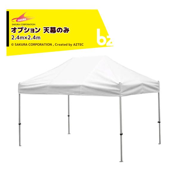 【本体別売り・天幕のみ】・標準色・テントサイズ：2.4x2.4m※名入れは別途お見積りとなります。※北海道・沖縄・離島は別途中継料がかかります。※季節商品のため、在庫切れ及びお届けまでお時間いただく場合がございます。お急ぎの場合は在庫確認等...