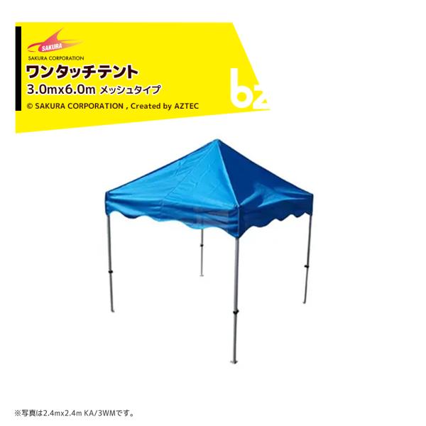 さくらコーポレーション かんたんテント メッシュタイプ オールアルミフレーム 3.0x6.0m 標準色 フレーム+天幕+付属品 KA/8WAM 法人様限定